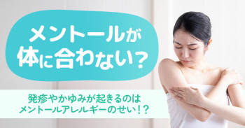 メントールが身体に合わない？発疹やかゆみが起きるのはメントールアレルギーのせい！？