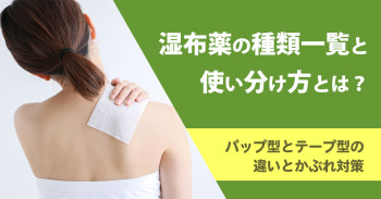 湿布薬の種類一覧と使い分け方とは？パップ型とテープ型の違いとかぶれ対策