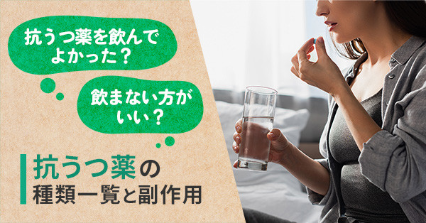 抗うつ薬を飲んでよかった？飲まない方がいい？抗うつ薬の種類一覧と副作用