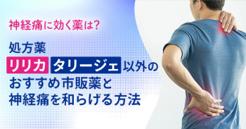 神経痛に効く薬は？処方薬リリカ・タリージェ以外のおすすめ市販薬と神経痛を和らげる方法