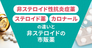 非ステロイド性抗炎症薬・ステロイド薬・カロナールの違いと非ステロイドの市販薬