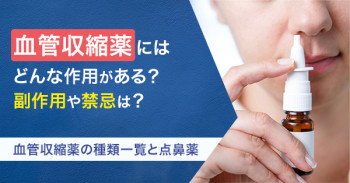 血管収縮薬にはどんな作用がある？副作用や禁忌は？血管収縮薬の種類一覧と点鼻薬