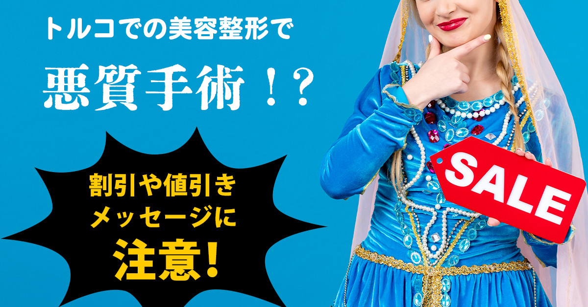 トルコでの美容整形で悪質手術！？割引や値引きメッセージに注意！