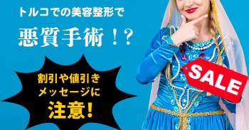 トルコでの美容整形で悪質手術！？割引や値引きメッセージに注意！