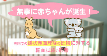 無事に赤ちゃんが誕生！英国での鎌状赤血球症の妊婦に対する輸血試験の影響