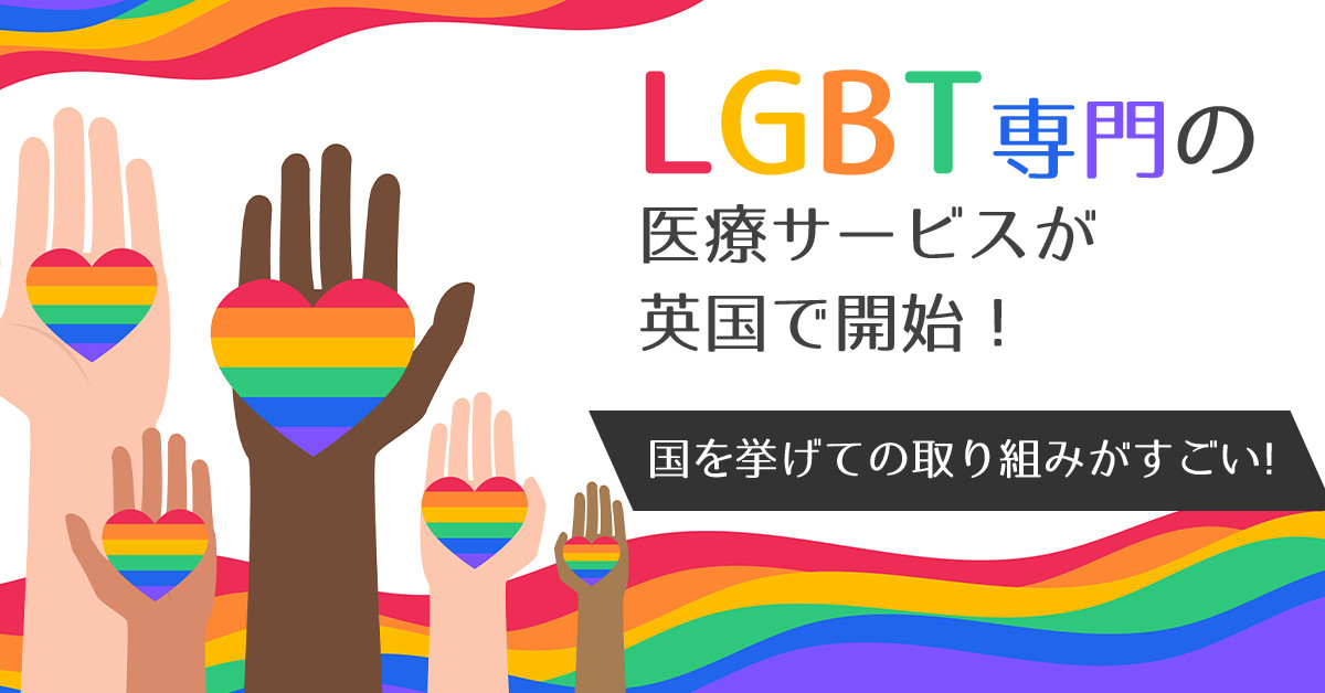 LGBT専門の医療サービスが英国で開始！国を挙げての取り組みがすごい