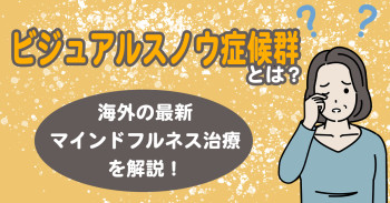 「ビジュアルスノウ症候群」とは？海外の最新マインドフルネス治療を解説！
