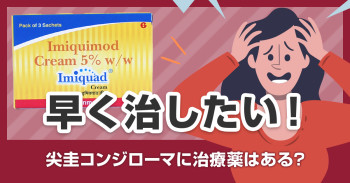 早く治したい！尖圭コンジローマに治療薬はある？