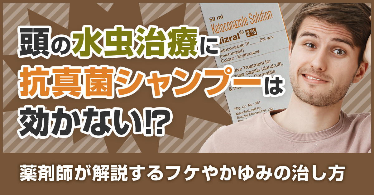 頭の水虫治療に抗真菌シャンプーは効かない!?薬剤師が解説するフケやかゆみの治し方