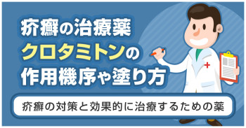 疥癬の治療薬クロタミトンの作用機序や塗り方｜疥癬の対策と効果的に治療するための薬