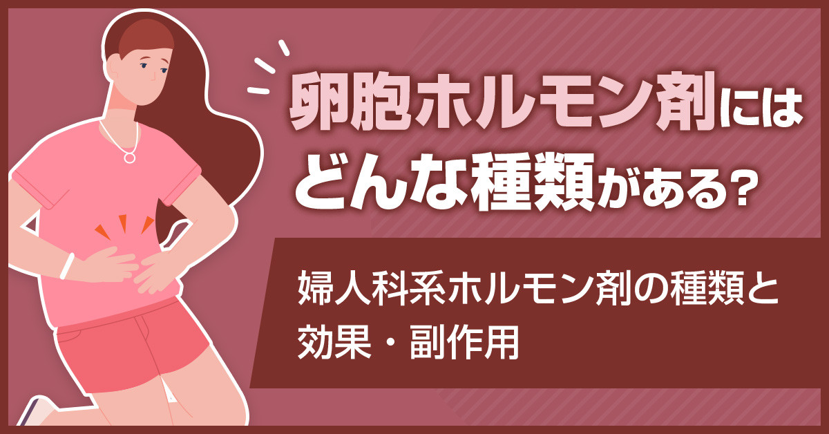 卵胞ホルモン剤にはどんな種類がある？婦人科系ホルモン剤の種類と効果・副作用