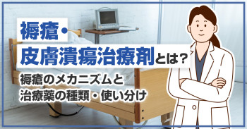 褥瘡・皮膚潰瘍治療剤とは？褥瘡のメカニズムと治療薬の種類・使い分け