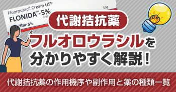代謝拮抗薬フルオロウラシルを分かりやすく解説！代謝拮抗薬の作用機序や副作用と薬の種類一覧