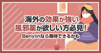 海外の効果が強い風邪薬が欲しい方必見！Benylinなら期待できるかも
