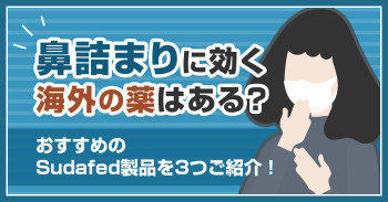 鼻詰まりに効く海外の薬はある？おすすめのSudafed製品を3つご紹介！