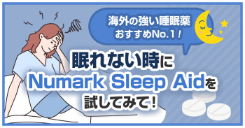 海外の強い睡眠薬おすすめNo.1！眠れない時にNumark Sleep Aidを試してみて！