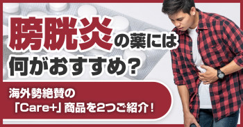 膀胱炎の薬には何がおすすめ？海外勢絶賛の「Care+」商品を2つご紹介！
