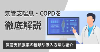 気管支喘息・COPDを徹底解説｜気管支拡張薬の種類や吸入方法も紹介