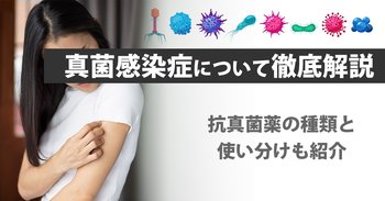 真菌感染症について徹底解説｜抗真菌薬の種類と使い分けも紹介