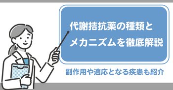 代謝拮抗薬の種類とメカニズムを徹底解説｜副作用や適応となる疾患も紹介
