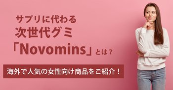 サプリに代わる次世代グミ「Novomins」とは？海外で人気の女性向け商品をご紹介！