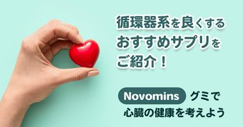 循環器系を良くするおすすめサプリをご紹介！「Novomins」グミで心臓の健康を考えよう