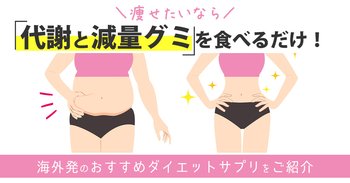 痩せたいなら「代謝と減量グミ」を食べるだけ！海外発のおすすめダイエットサプリをご紹介