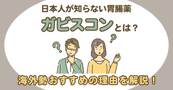 日本人が知らない胃腸薬「ガビスコン」とは？海外勢おすすめの理由を解説！