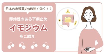 日本の市販薬の8倍速く効く！？即効性のある下痢止め「イモジウム」をご紹介