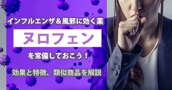 インフルエンザ＆風邪に効く薬「ヌロフェン」を常備しておこう！効果と特徴、類似商品を解説
