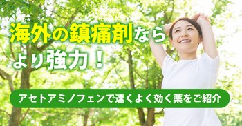 海外の鎮痛剤ならより強力！アセトアミノフェンで速くよく効く薬をご紹介