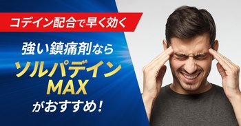 強い鎮痛剤なら「ソルパデイン MAX」がおすすめ！コデイン配合で早く効く