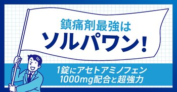 鎮痛剤最強は「ソルパワン」！1錠にアセトアミノフェン1000mg配合と超強力