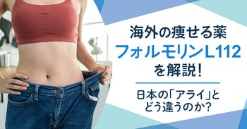 海外の痩せる薬「フォルモリンL112」を解説！日本の「アライ」とどう違うの？