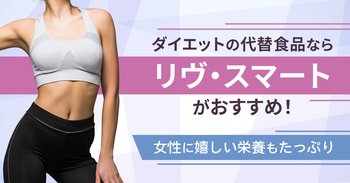 ダイエットの代替食品なら「リヴ・スマート」がおすすめ！女性に嬉しい栄養もたっぷり