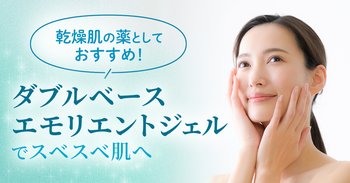 乾燥肌の薬としておすすめ！「ダブルベースエモリエントジェル」でスベスベ肌へ
