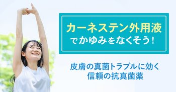 「カーネステン外用液」でかゆみをなくそう！皮膚の真菌トラブルに効く信頼の抗真菌薬