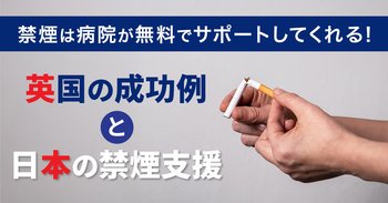 禁煙は病院が無料でサポートしてくれる！英国の成功例と日本の禁煙支援
