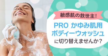敏感肌の救世主！「PRO かゆみ肌用ボディーウォッシュ」に切り替えませんか？