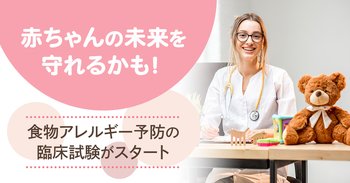 赤ちゃんの未来を守れるかも！食物アレルギー予防の臨床試験がスタート