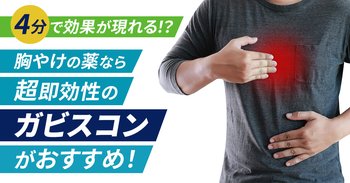 4分で効果が現れる！？胸やけの薬なら超即効性の「ガビスコン」がおすすめ！