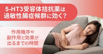 5-HT3受容体拮抗薬は過敏性腸症候群に効く？作用機序や副作用と効果が出るまでの時間
