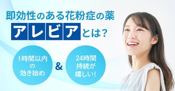 即効性のある花粉症の薬「アレビア」とは？1時間以内の効き始め＆24時間持続が嬉しい！