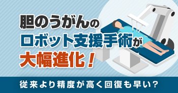 胆のうがんのロボット支援手術が大幅進化！従来より精度が高く回復も早い？