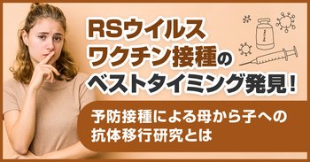 RSウイルスワクチン接種のベストタイミング発見！予防接種による母から子への抗体移行研究とは