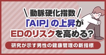 動脈硬化指数「AIP」の上昇がEDのリスクを高める？研究が示す男性の健康管理の新指標