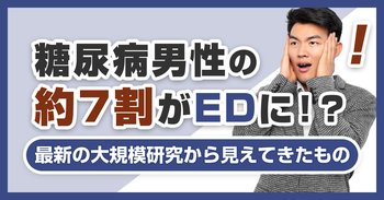 糖尿病男性の約7割がEDに！？最新の大規模研究から見えてきたもの