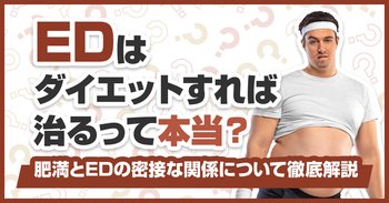 EDはダイエットすれば治るって本当？肥満とEDの密接な関係について徹底解説