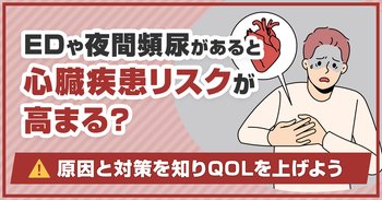 EDや夜間頻尿があると心臓疾患リスクが高まる？原因と対策を知りQOLを上げよう