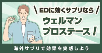 EDに効くサプリなら「ウェルマン プロステース」！海外サプリで効果を実感しよう